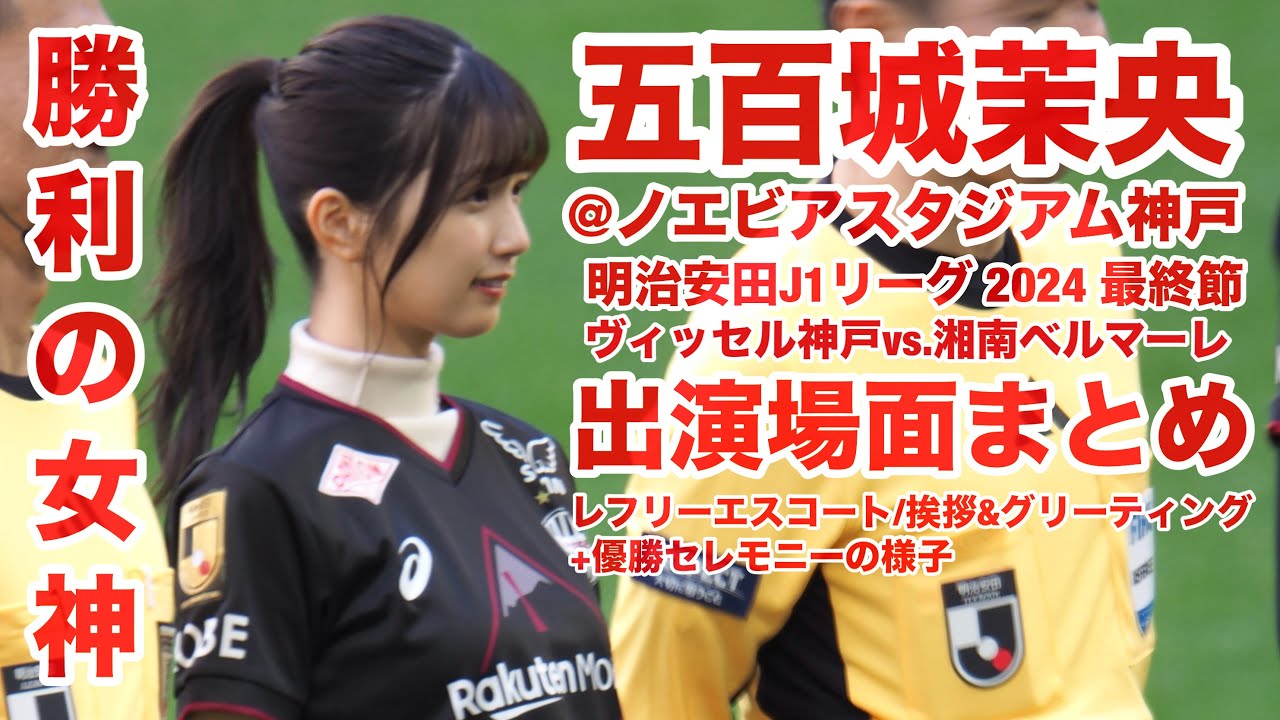 五百城茉央 @ 2024 J1リーグ ヴィッセル神戸vs.湘南ベルマーレ 出番まとめ 2024.12.8
