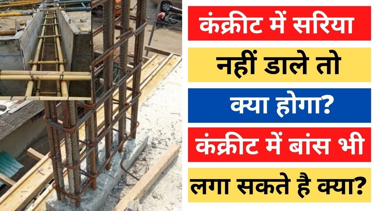 Why Steel Is Used In Concrete | कंक्रीट में सरिया का उपयोग क्यों किया जाता है