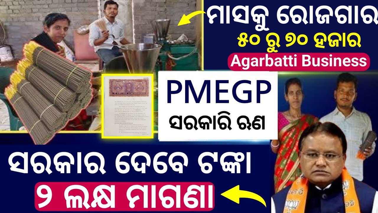 PMEGP Apply Odisha , PMEGP Loan Apply , Agarbatti Business Loan Odisha , PMEGP ଘରେ ବସି ଋଣ ଆବେଦନ 💰