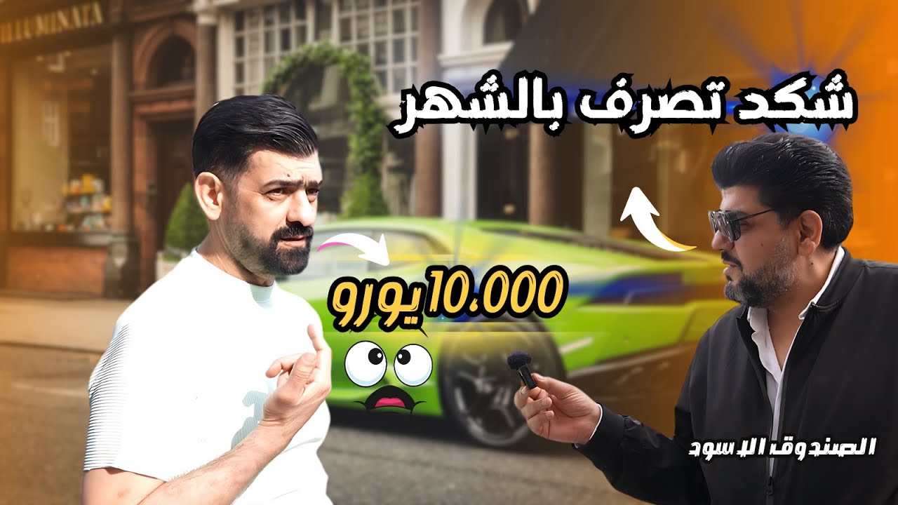 سالت المغتربين في هولندا وبلجيكا كم تصرف شهريا والاجابات كانت صادمة .