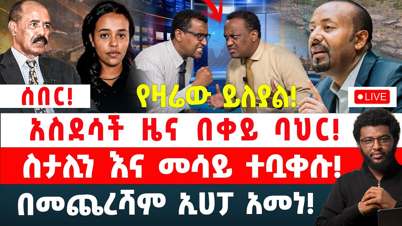 ሰበር‼️ አስደሳች ዜና በቀይ ባህር‼️ ስታሊን እና መሳይ ተቧቀሱ‼️ በመጨረሻም ኢሀፓ አመነ‼️