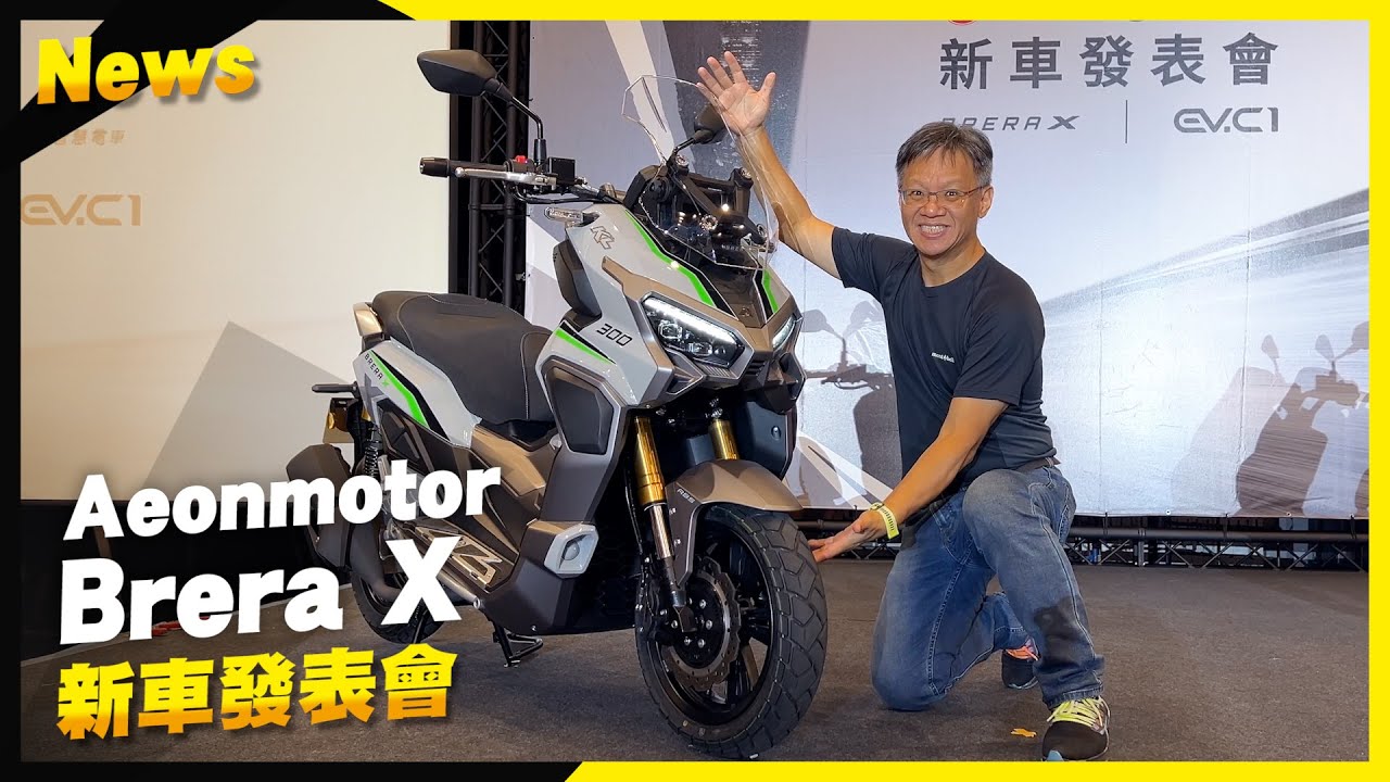 宏佳騰Brera X跨界旅跑發表！161,800元！同場加映休旅電動車