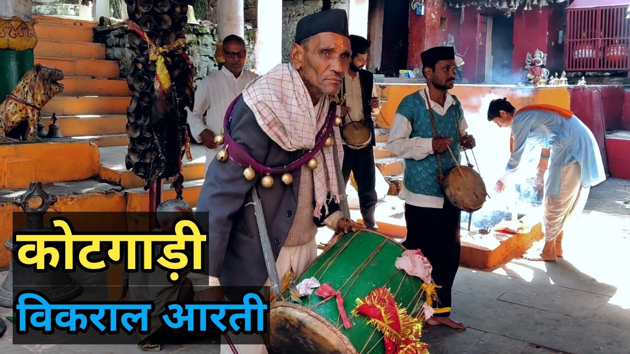 कोटगाड़ी मंदिर || विकराल आरती || डोल, दामू, मंजीरा, घंटी, शंख सब एक साथ || kotgadi mandir aarti