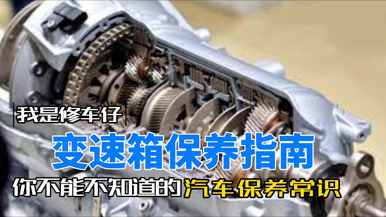 变速箱保养指南