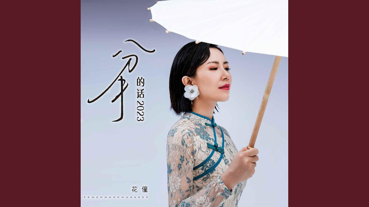 分手的話2023