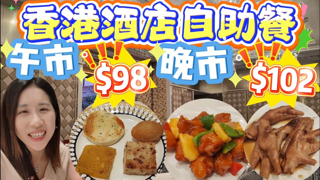香港酒店中菜點心自助餐｜午餐$98｜晚餐$102｜最長3小時｜伏唔伏？｜KKday優惠｜留港消費