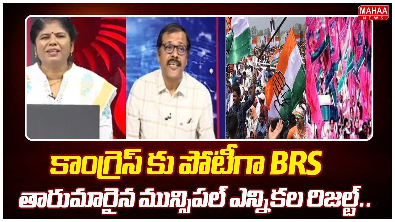 కాంగ్రెస్ కు పోటీగా BRS..తారుమారైన మున్సిపల్ ఎన్నికల రిజల్ట్.. | Muncipal Elections Result 2026