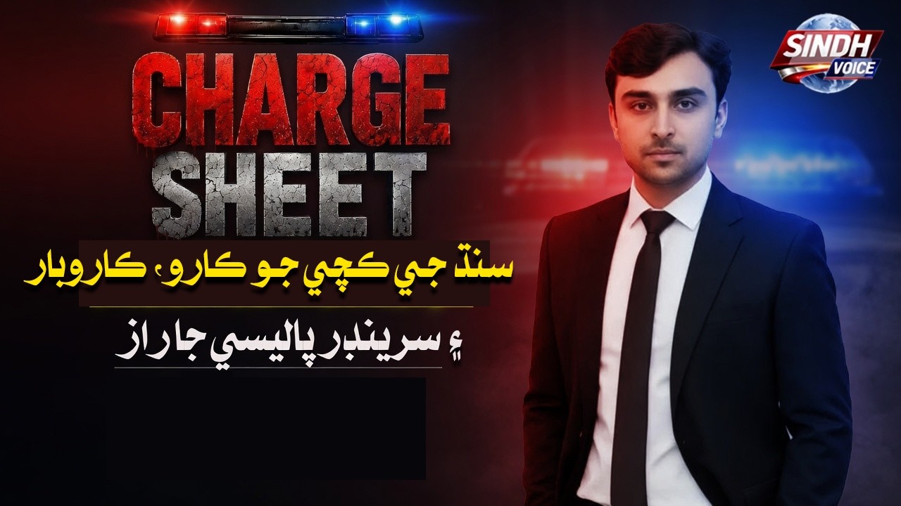 Charge Sheet with Irfan Mehboob | Sindh&rsquo;s Riverine Belt: Dark Crime Business & Surrender Policy