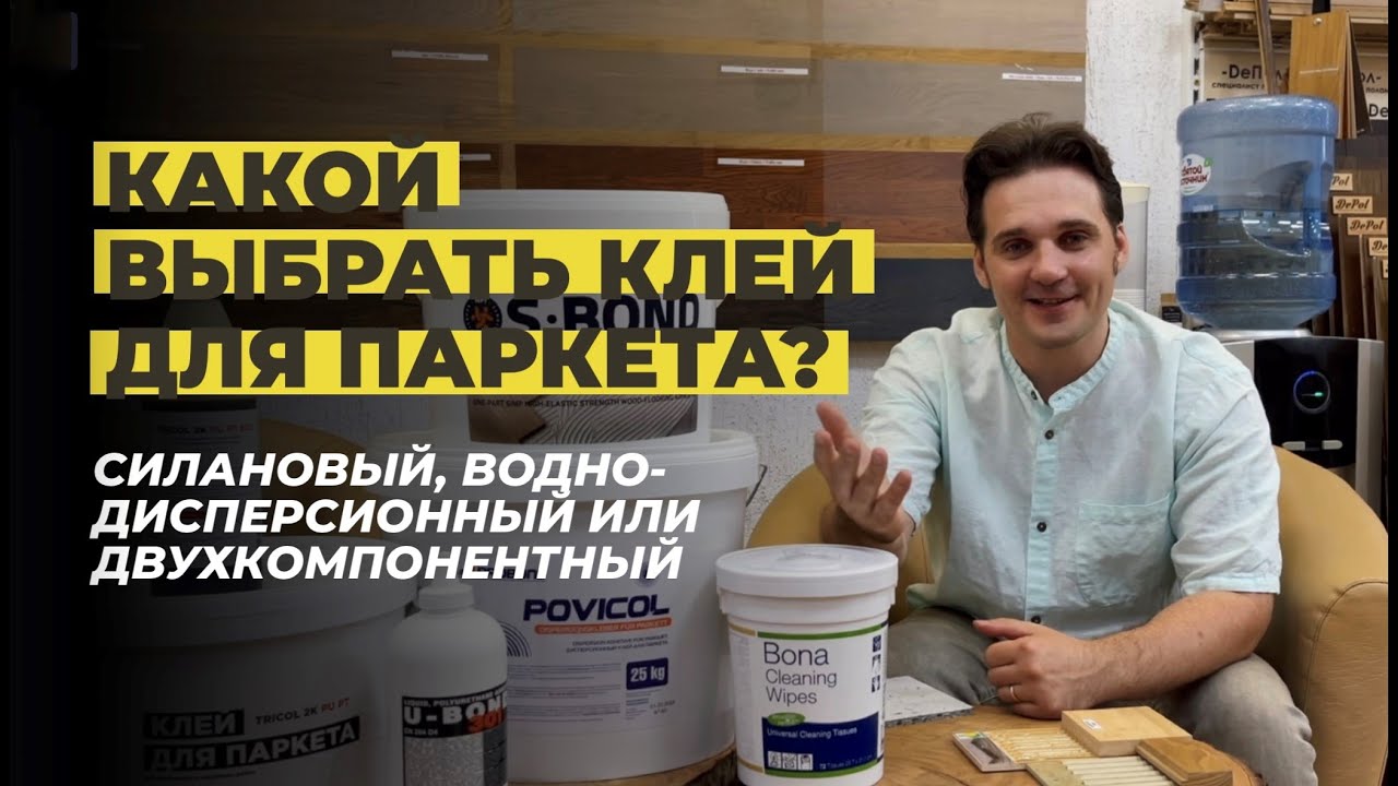 Какой клей для паркета выбрать? Силановый, двухкомпонентный или водно-дисперсионный.