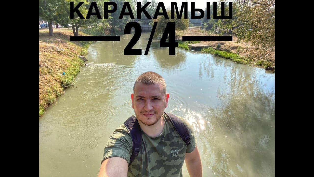 Каракамыш 2/4