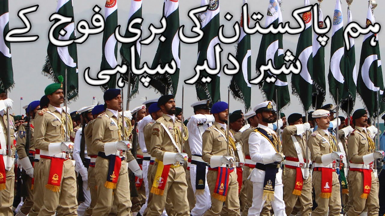 Pakistani March: ﮨﻢ ﭘﺎﮐﺴﺘﺎﻥ ﮐﯽ ﺑﺮﯼ ﻓﻮﺝ ﮐﮯ ﺷﯿﺮ ﺩﻟﯿﺮ ﺳﭙﺎﮨﯽ - We are Proud Soldiers of Pakistan's Army