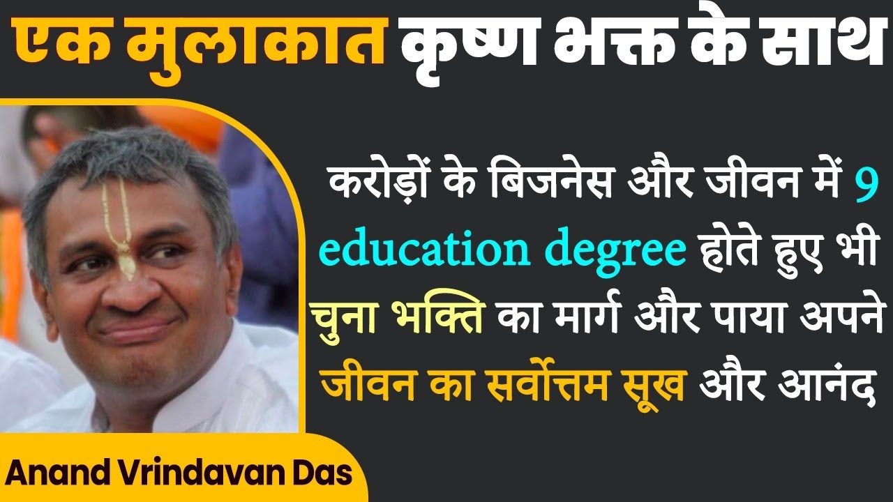 Anand Vrindavan Das करोड़ों का Business और जीवन में 9 Degree होते हुए भी, चुना Bhakti का मार्ग