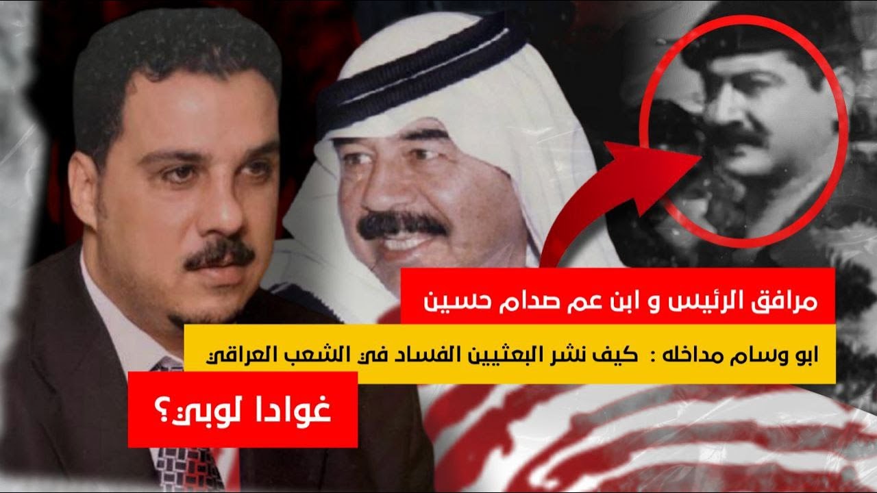 ابو وسام مداخله - كيف نشر البعثيين الفساد في الشعب العراقي - غوادا لوبي