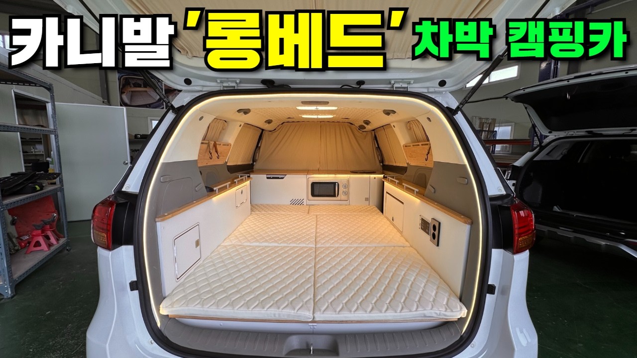 국내 최고품질! 풀옵션 1,350만원 카니발 전용 롱베드! #캠핑#캠핑카#카라반#차박#차박캠핑#차박캠핑카#카니발#카니발차박#카니발튜닝#카니발개조#SUV차박#중고카니발