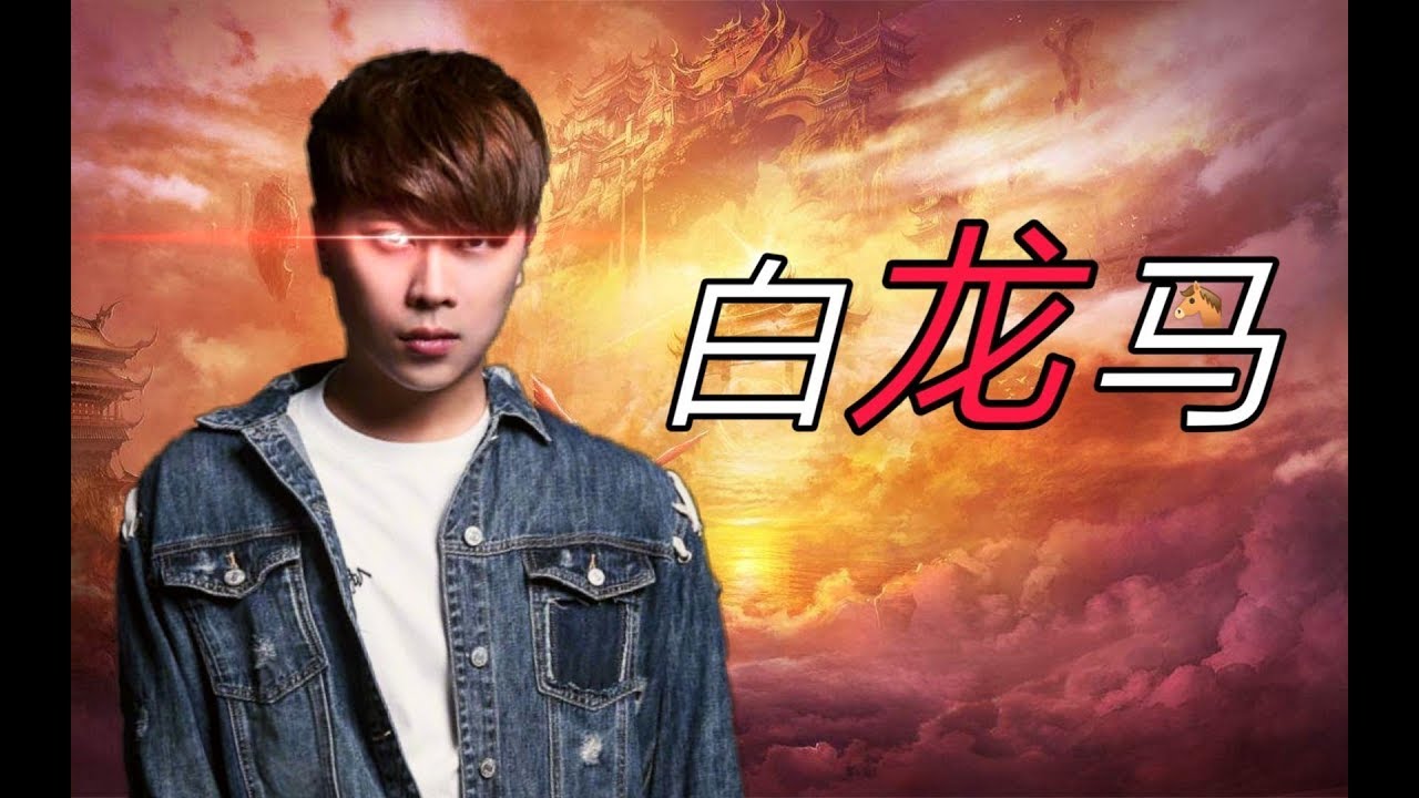 【五五开西游记】白龙挂 | 卢本伟牛逼