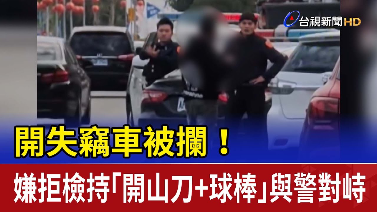 開失竊車被攔！ 嫌拒檢持「開山刀+球棒」與警對峙