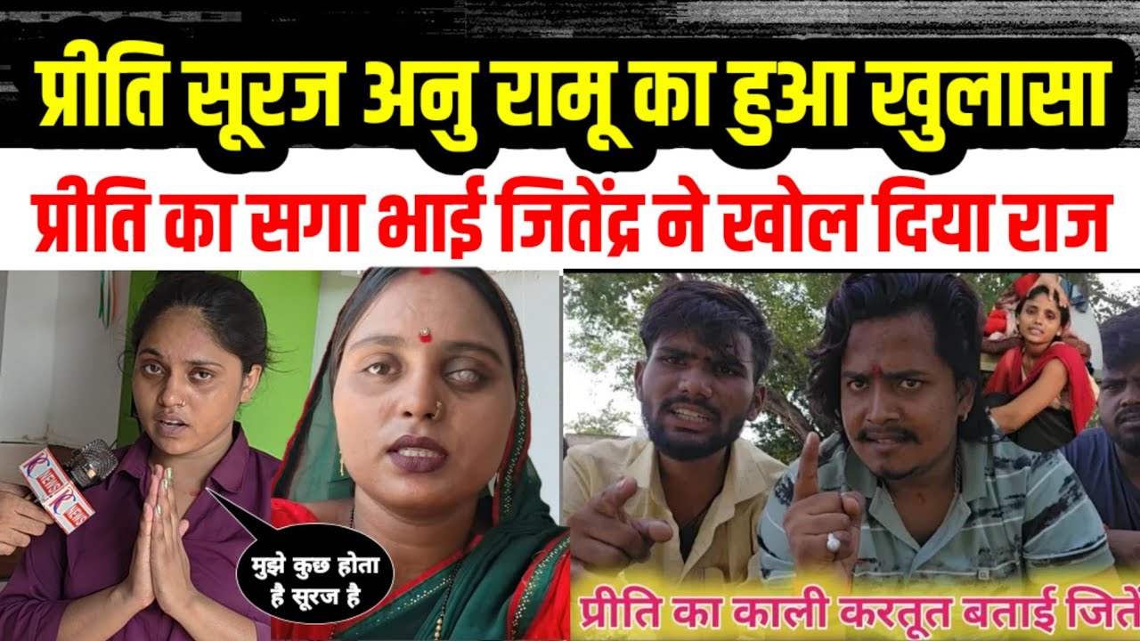 प्रीति सूरज अनु रामू का खुल गया बहुत बड़ा राज😂😂 @preetikumarin1253 