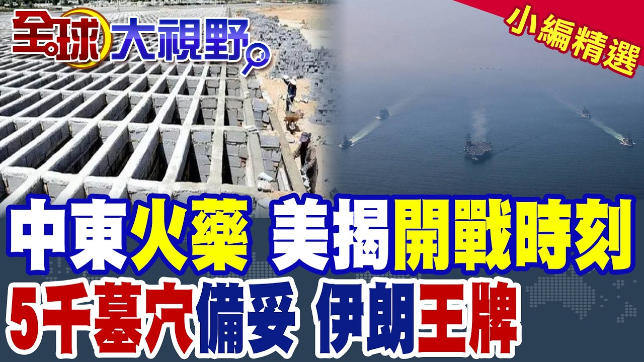 開戰時刻揭曉 倒數72小時?伊朗備妥5千座墓穴等美軍!