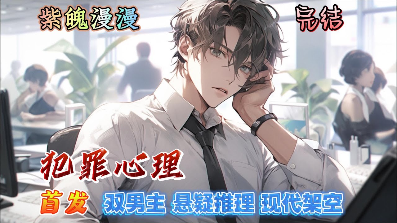 配音重制🌈双男主悬疑推理🌈完本🔥《犯罪心理》【全】🔥有天，林辰在看书的时候，刑从连问他：你是心理学家，那你能帮我看看，我适合跟什么样的人结婚吗？那时林辰告诉他，人与人的相爱过程中充满了无数变量……