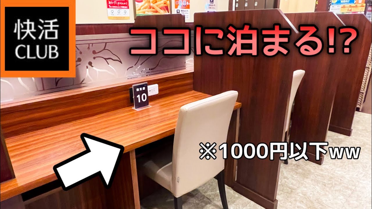 快活CLUBの『飲み放題カフェ』で朝までいたらこうなりました