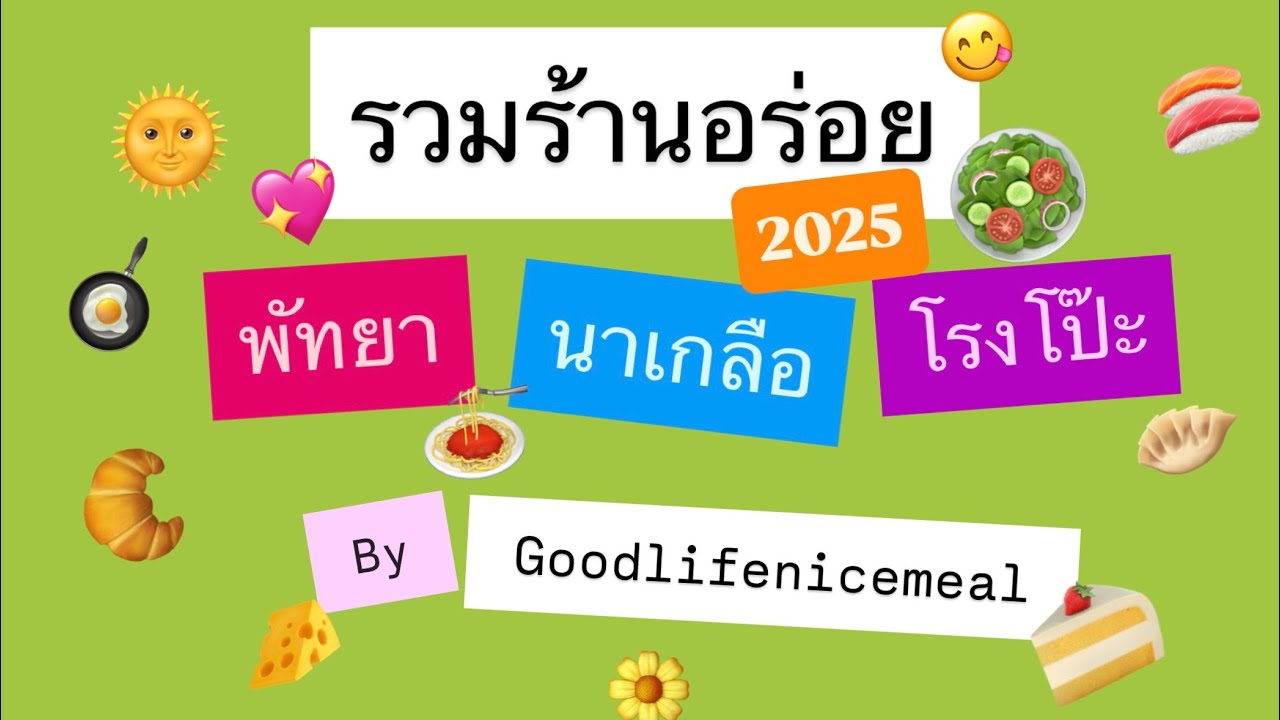 รวมร้านอร่อยต้นปี 2025! ย่านพัทยา-นาเกลือ-โรงโป๊ะ💖🌞❤️🌈🧀🍣🍕🍰🍳🥗🌶️