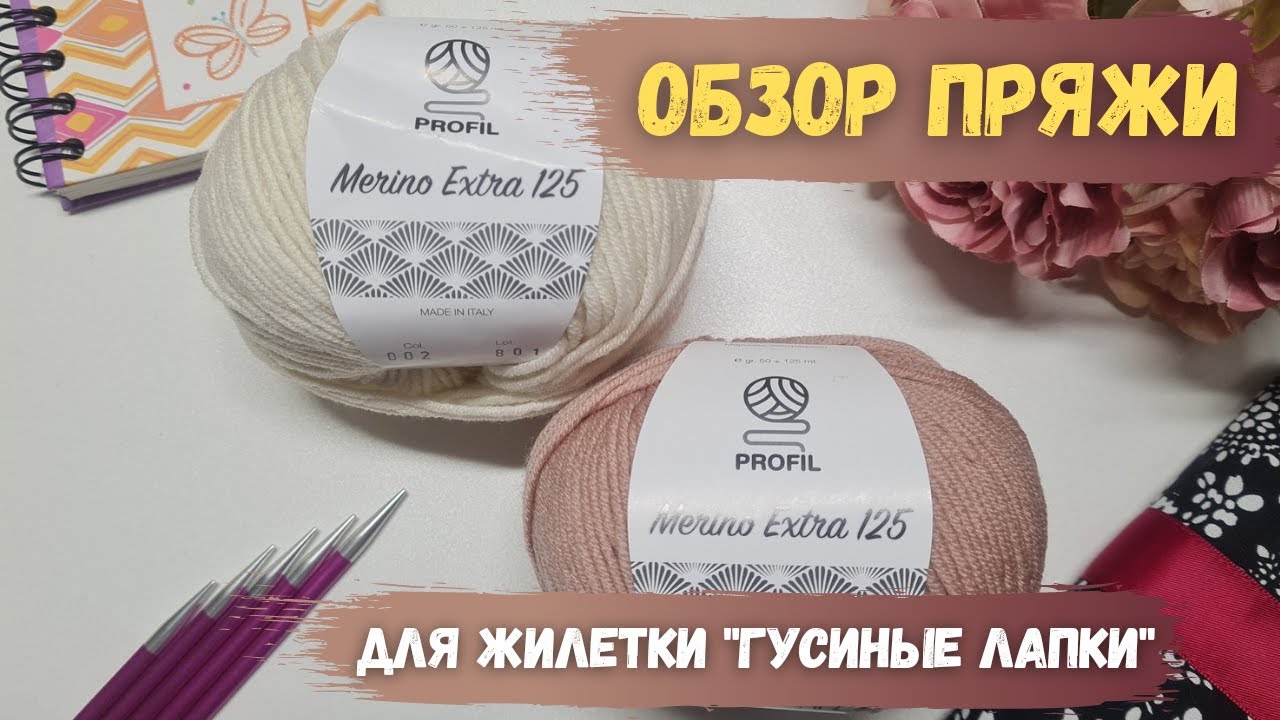 Пряжа Кутнор Profil Merino Extra 125 для вязаной жилетки 