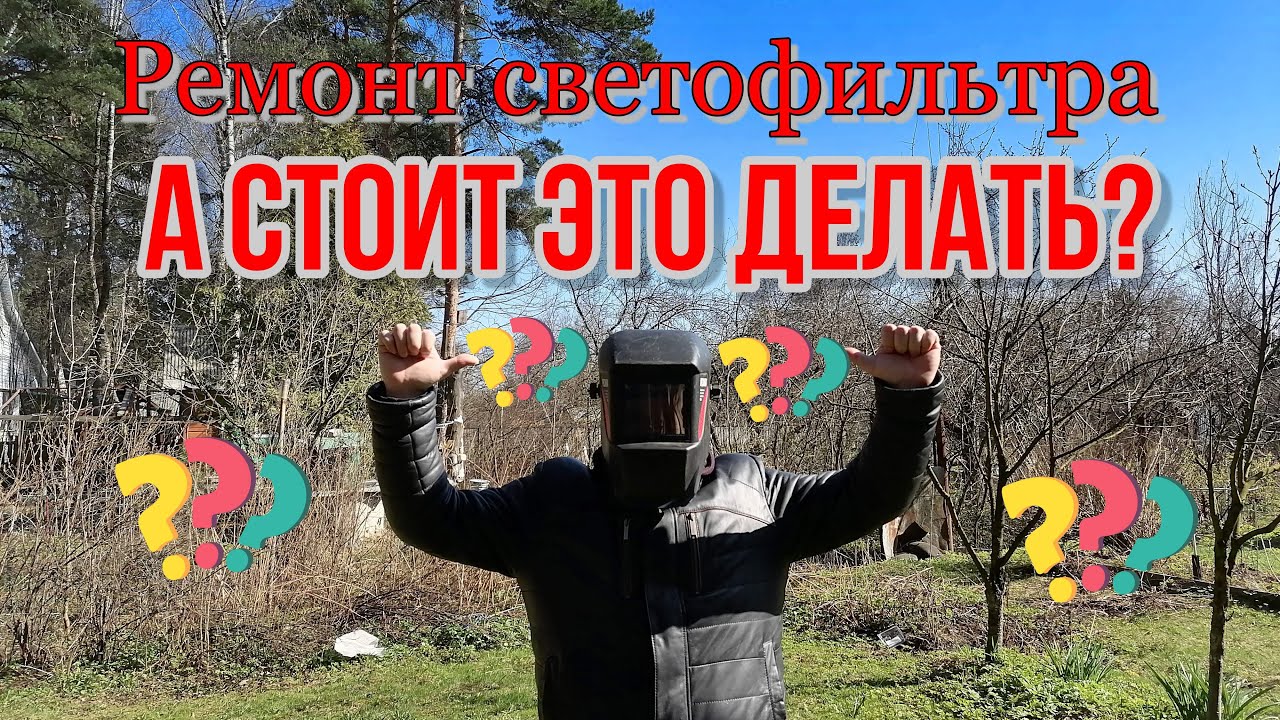 РЕМОНТ СВАРОЧНОЙ МАСКИ ХАМЕЛЕОН. ЗАМЕНА БАТАРЕЙКИ. СВЕТОФИЛЬТР НЕ РАБОТАЕТ.
