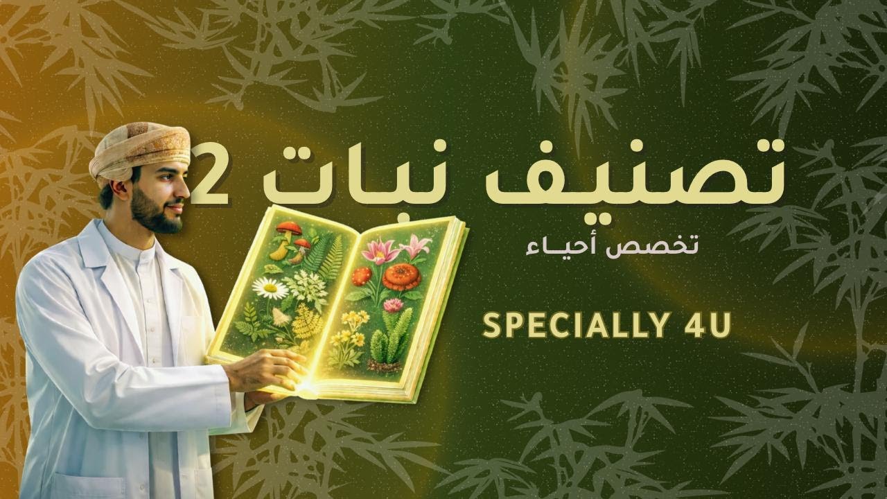 المحاضرة الاولى لمادة (تصنيف نبات ٢ )