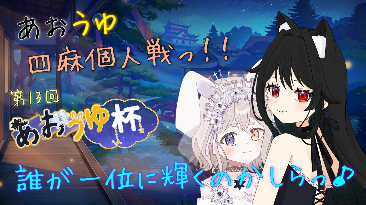【雀魂】ぴかぴかぴかりん！第13回あおうゆ杯！四麻個人戦！やるどん！！！！【＃VTuber】