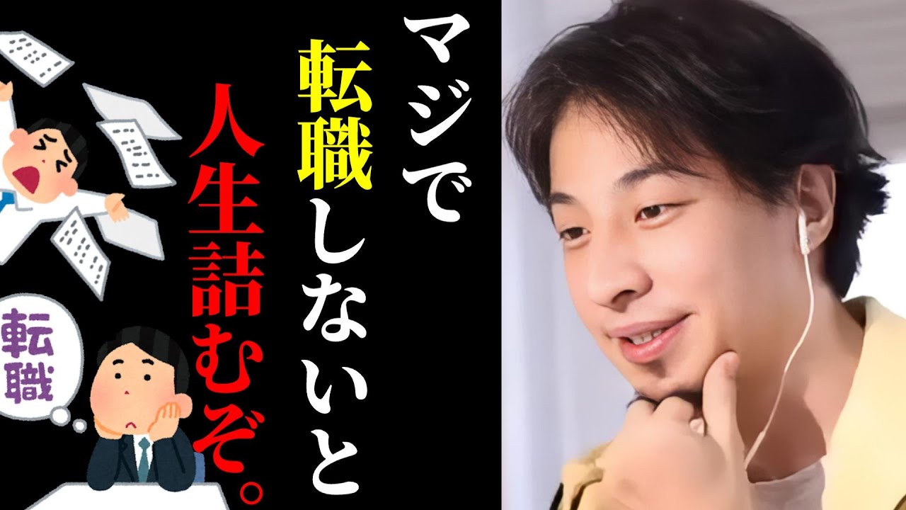 【ひろゆき】転職したいけど..転職を考える時、絶対にこれは知ってて下さい。この考えがないと人生失敗しますよ/転職相談まとめ/退職代行サービス/キャリア/kirinuki/論破【切り抜き】
