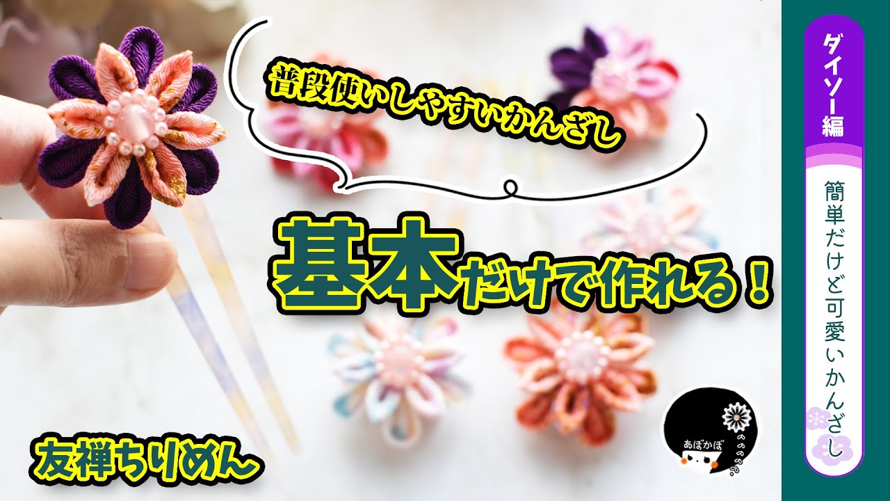 【ダイソー＆つまみ細工】普段使いしやすい！100均の友禅ちりめんとU字コームを使って便利で使いやすいかんざし！丸つまみと剣つまみを両方使った作り方を詳しく解説！【ハンドメイド】