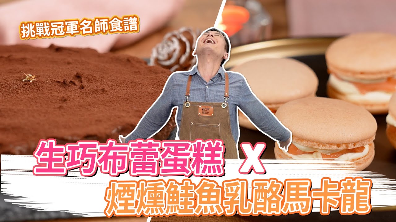 挑戰冠軍名師食譜！！生巧布蕾蛋糕Ｘ煙燻鮭魚乳酪馬卡龍│厭世甜點店
