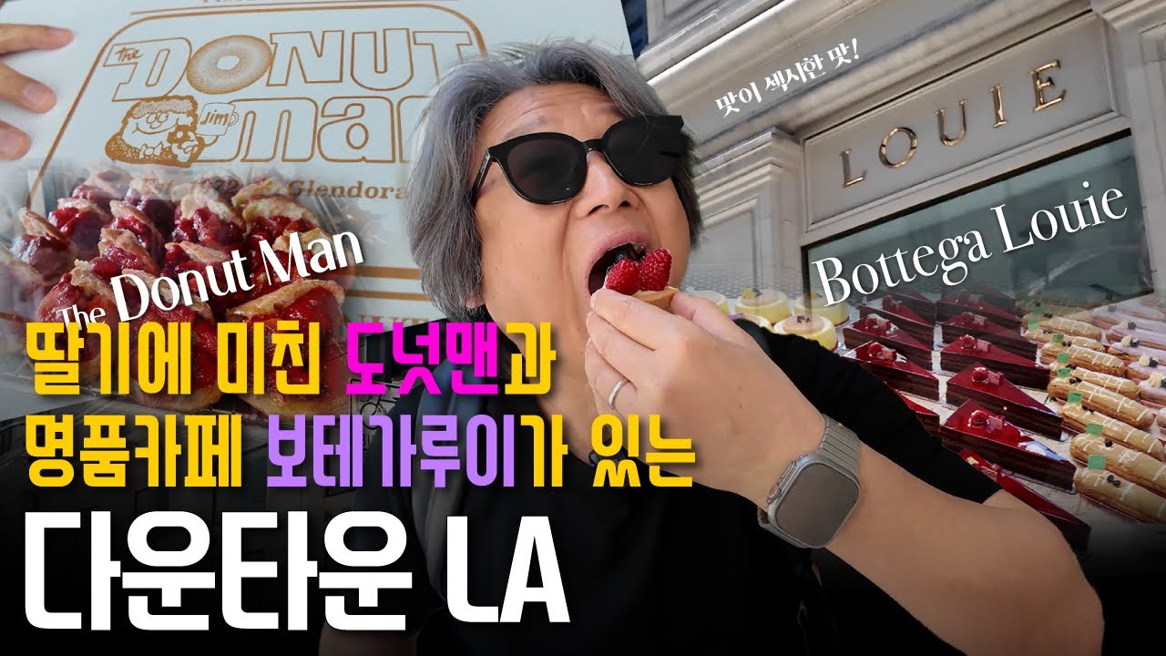DTLA 디저트 천국 🍩 Donut Man & 🍰 Bottega Louie 하루 코스