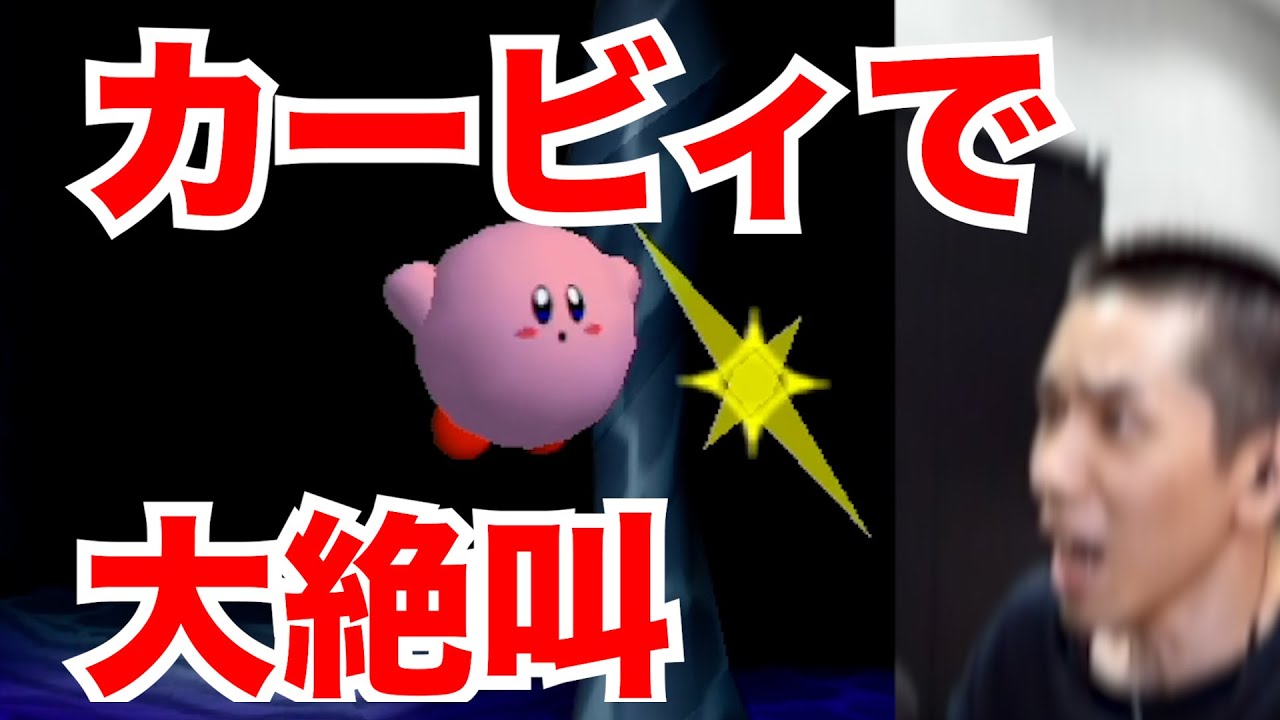 【星のカービィ64】カービィで大絶叫するタイショウ【タイショウ切り抜き】