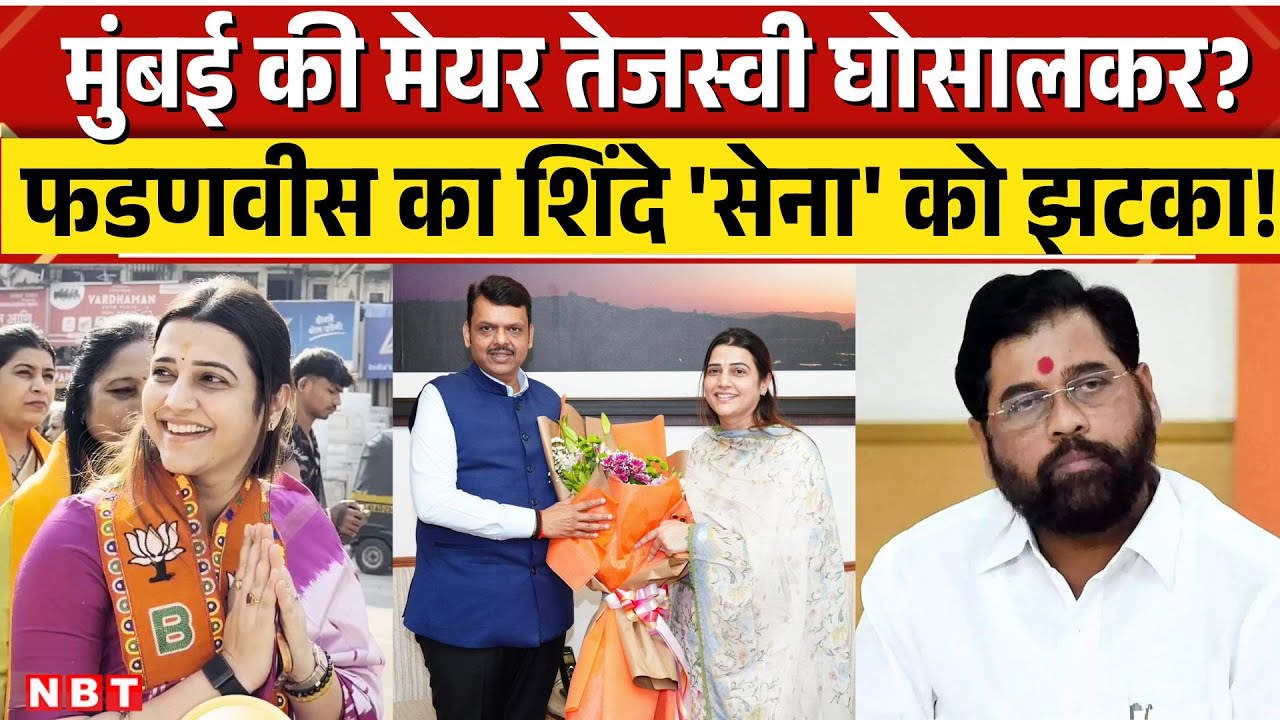 BMC Election Result 2026: BMC New Mayor होंगी Tejasvi Ghosalkar ? Fadnavis का Shinde को झटका ! | NBT