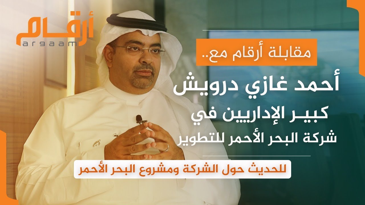 مقابلة أرقام مع كبير الإداريين في شركة البحر الأحمر للتطوير للحديث حول الشركة ومشروع البحر الأحمر