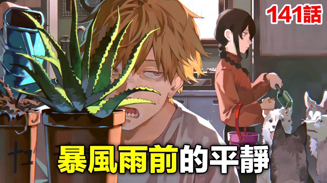 《鏈鋸人/電鋸人》141話完整解說：電次抑鬱了  那由多貼貼安慰！