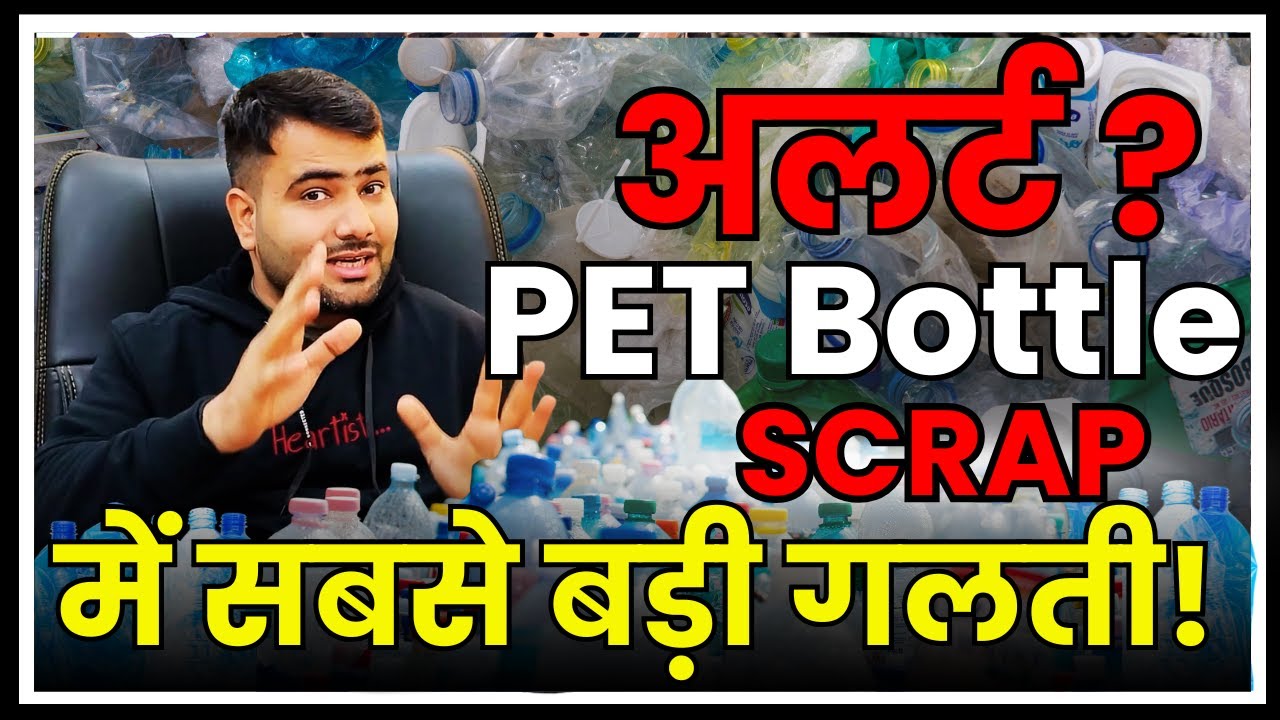 pet bottle scrap में सबसे बड़ी गलती | #petbottelscraparte | #mistakeinscrapbusiness |