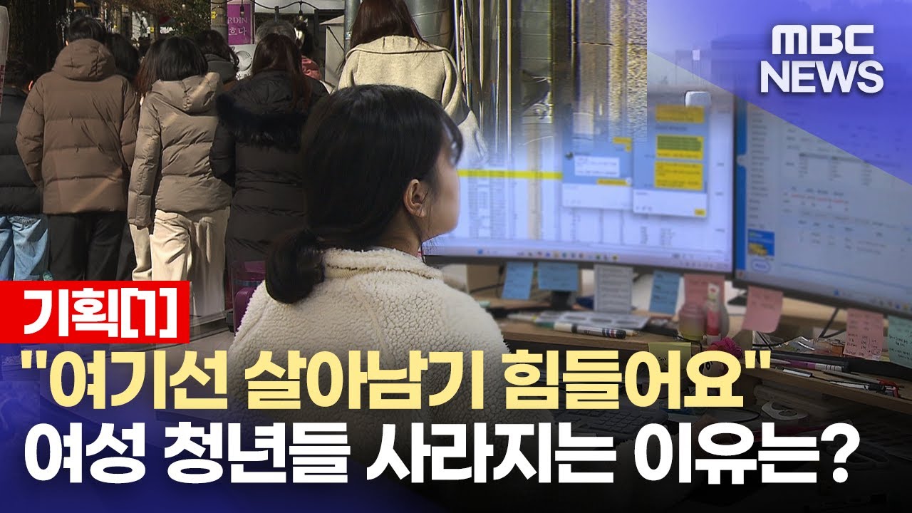 토박이 여성 청년 '탈 경남' 왜?(2026.1.20/뉴스데스크/MBC경남)