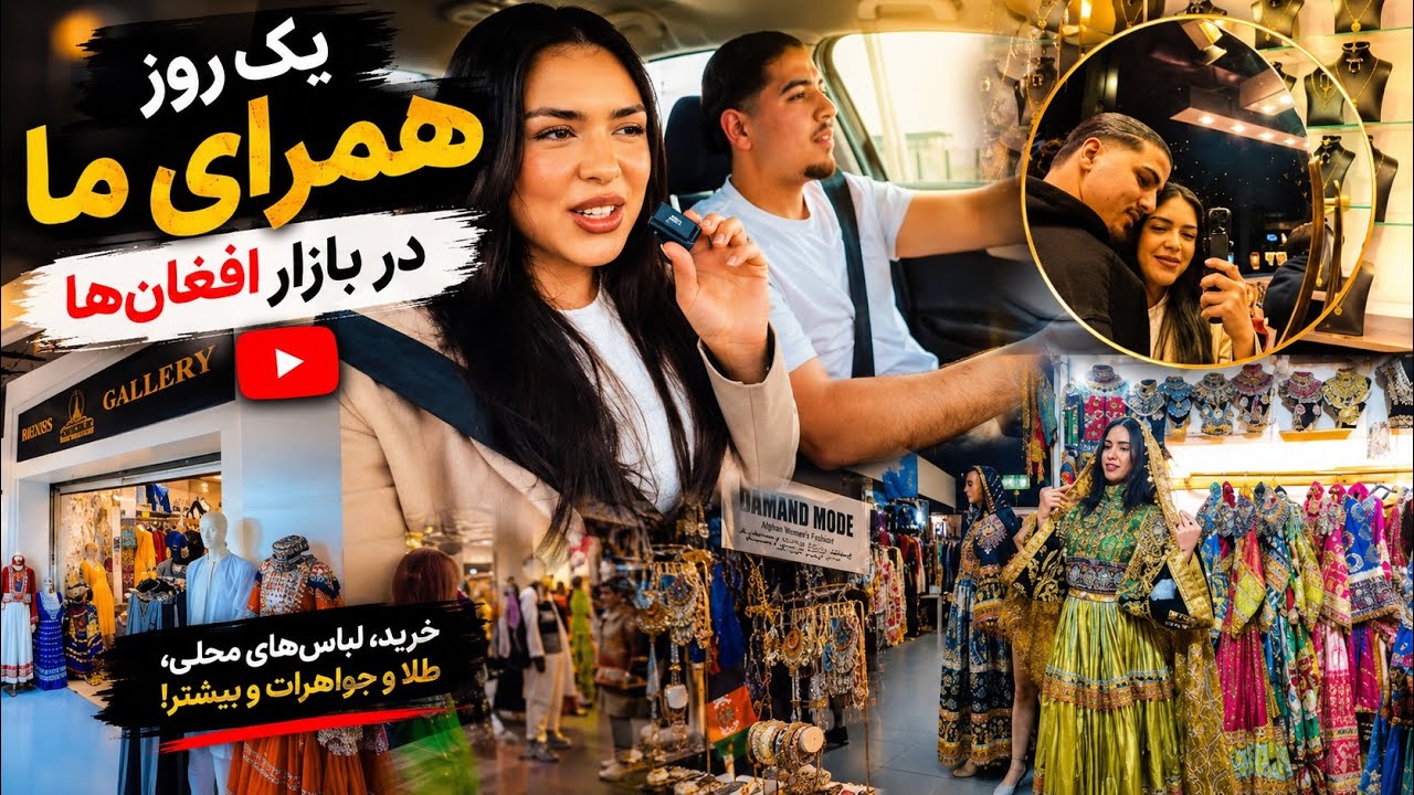 یک روز همرای ما در بازار افغان ها 