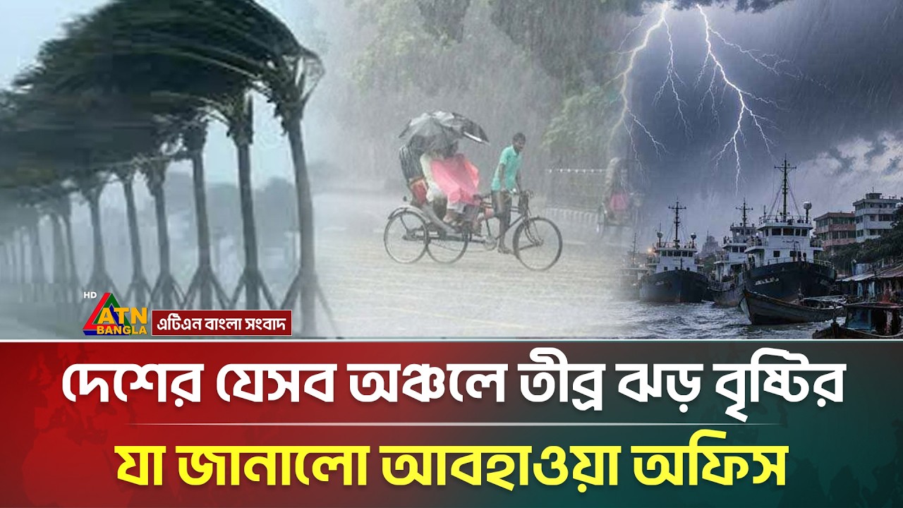 দেশের যেসব অঞ্চলে তীব্র ঝড় বৃষ্টির খবর দিল আবহাওয়া অফিস | Weather Update | ATN Bangla News
