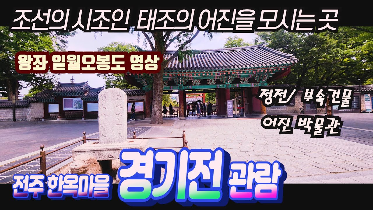 케데헌에 나온 일월오봉도의 영상이 인상적인 조선 태조의 어진을 모신 경기전 _ 전주 한옥마을내 전주 가볼 만한 곳