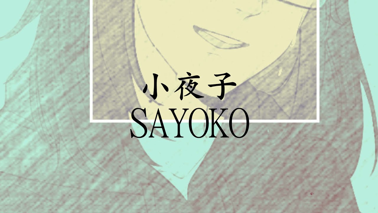 Sayoko/小夜子【Luisa Ch | Cover】