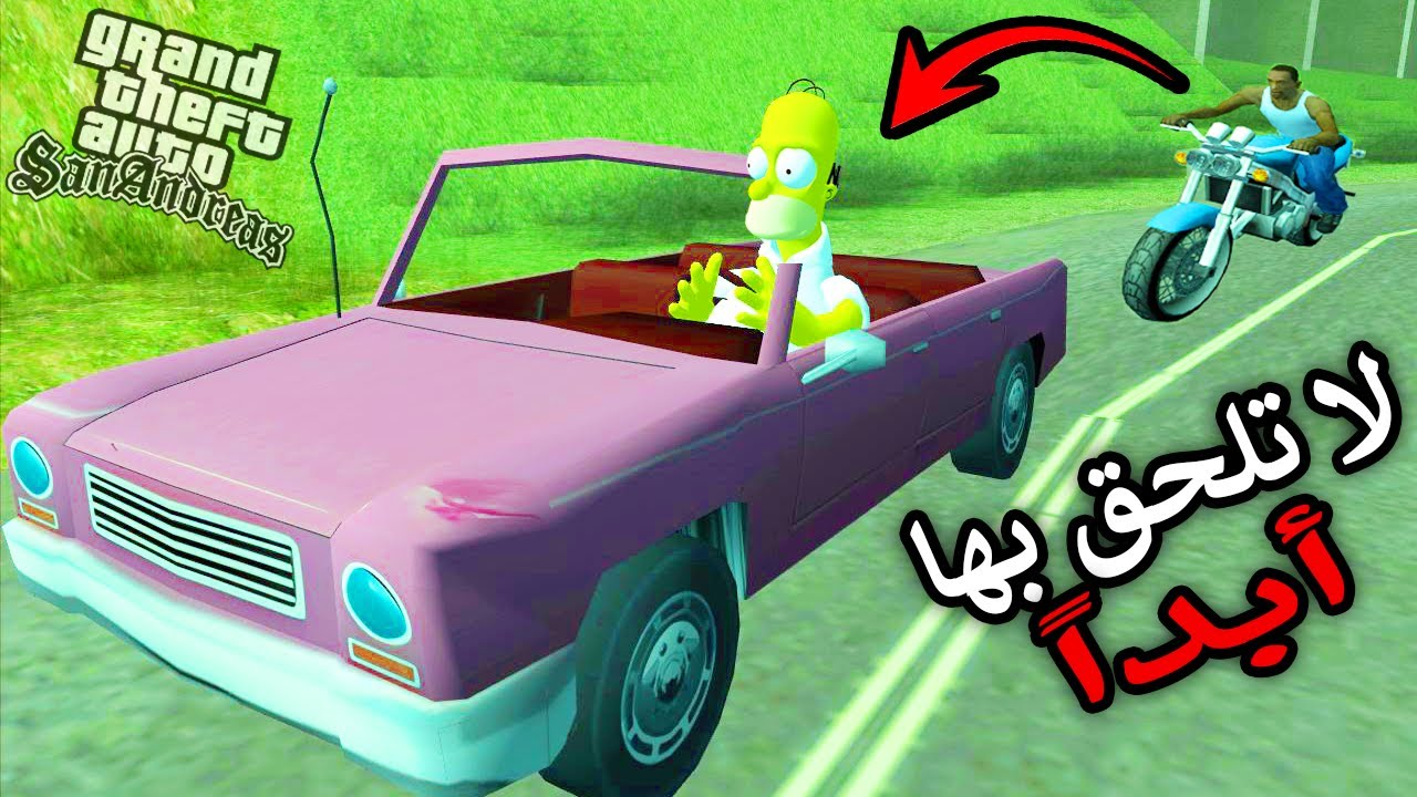 احذر!! لاتلحق بسيارة سيمبسون أبدًا في لعبة قراند سان اندرياس | Gta San Andreas The Simpson's Car