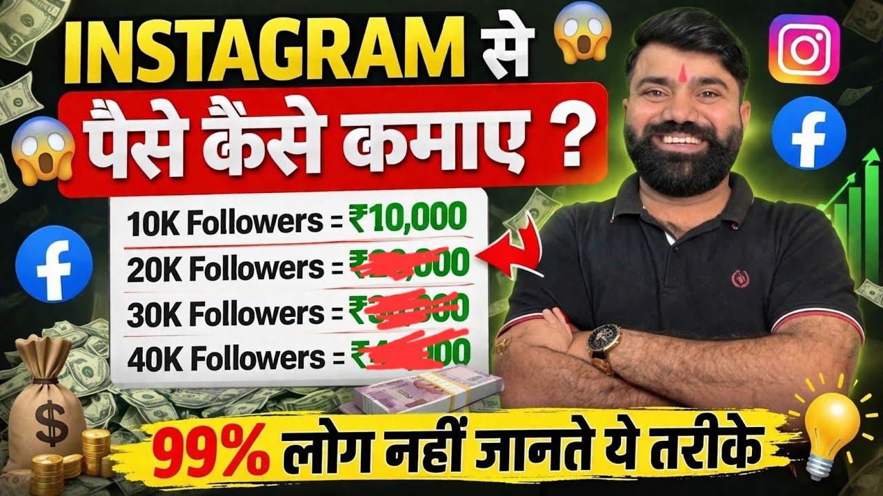 Instagram Se Paisa Kaise Kamaye ! Instagram Reels se Paise Kaise Kamaye | Earn from Instagram