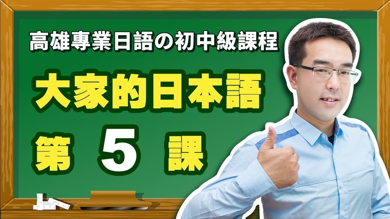 【大家的日本語】改定版 _ 初級I 第５課 文法解說（【日文日期】、【日語星期】、【日語移動】）表現。