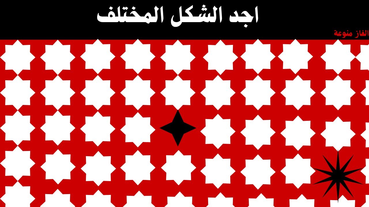 الغاز مخادعة_اوجد الاختلاف في الاشكال