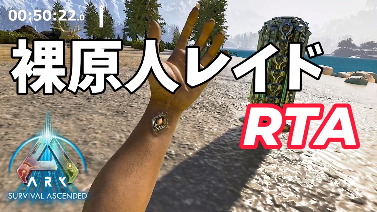 裸からスタートして崖プラ拠点をレイドするRTA!!【ark pvp】