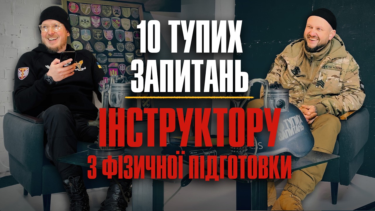 10 тупих запитань Інструктору з фізичної підготовки     збір на пасажирський бус Мірошніченко Сергій