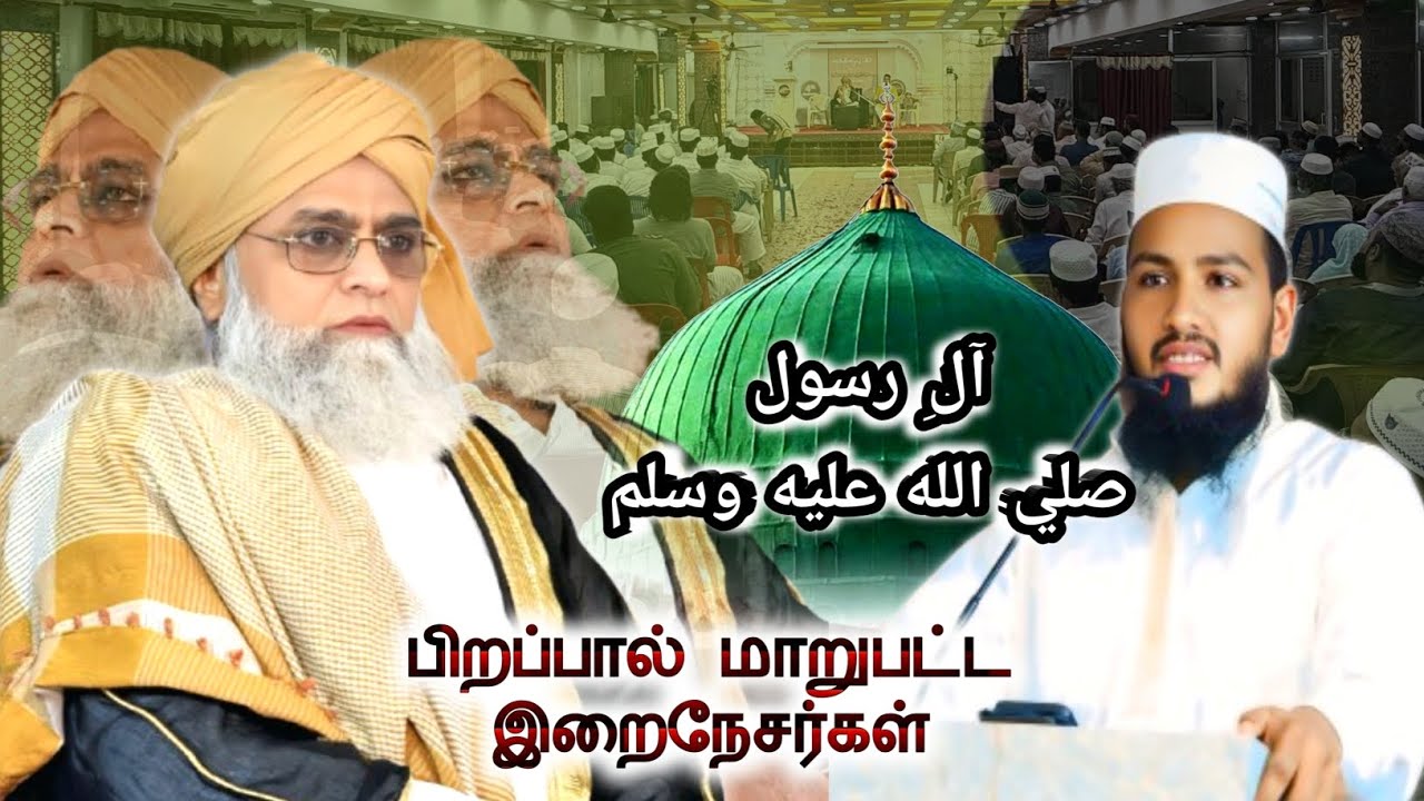 பிறப்பால் மாறுபட்ட இறைநேசர்கள்‌ ||wiladat e Ghous e Azam #ghouseazamdastageer #scholars #hadees